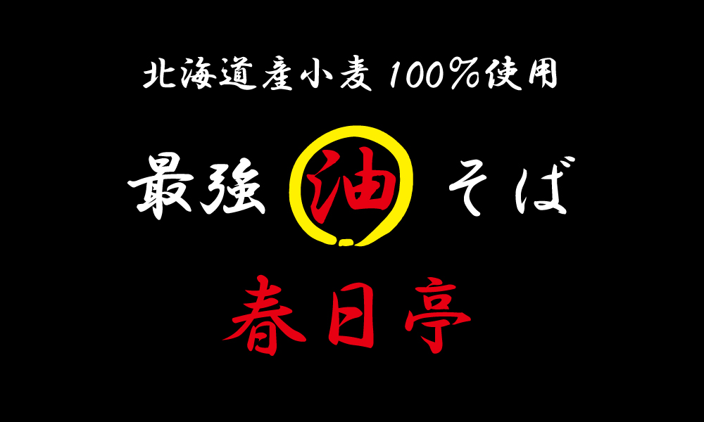 最強油そば春日亭のFC店になります。